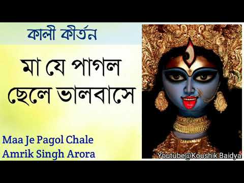 Maa Je Pagol Chale | মা যে পাগল ছেলে ভালবাসে | Amrik Singh Arora | Shyama Sangeet | শ্যামা সংগীত