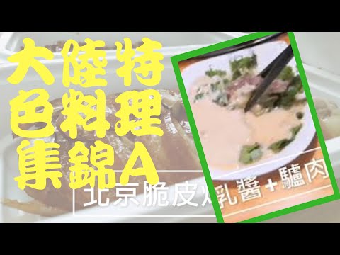 【亞瑟導師愛點亮】全球華人之人生全方位療心系列41：大陸特色料理~北京烤鴨、羊鞭子火鍋、驢肉火鍋