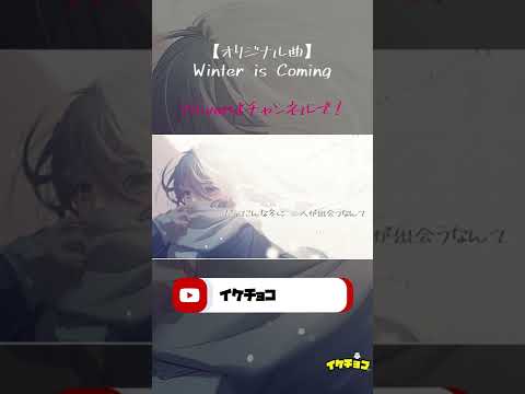 【#Shorts】Winter is Coming / NEONHYPE(旧イケチョコ)【オリジナル曲】