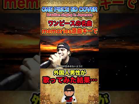 【Brazilian sings in Japanese】ONE PIECE ED 1 memories Cover 外国人男性が原曲キーで歌ってみた【#short】