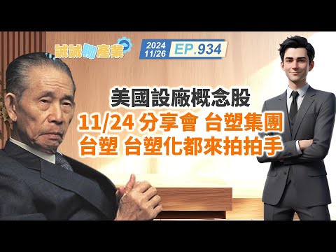 第934集｜美國設廠概念股 11/24 分享會 台塑集團 台塑 台塑化都來拍拍手｜20241126｜陳建誠 分析師｜股海大丈夫