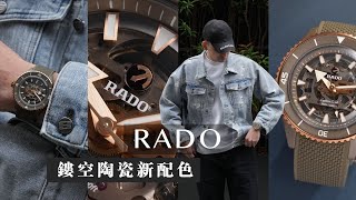 迎夏運動錶推薦/RADO庫克船長鏤空高科技陶瓷腕錶/橄欖綠新配色登場/CAPTAIN COOK CERAMIC