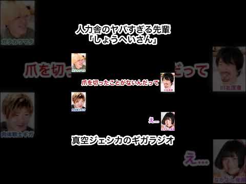 【真空ジェシカ文字起こし】人力舎のヤバすぎる先輩「しょうへいさん」#真空ジェシカ #ギガラジオ #Shorts