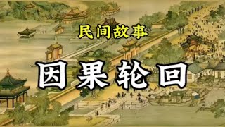 民间故事：因果轮回