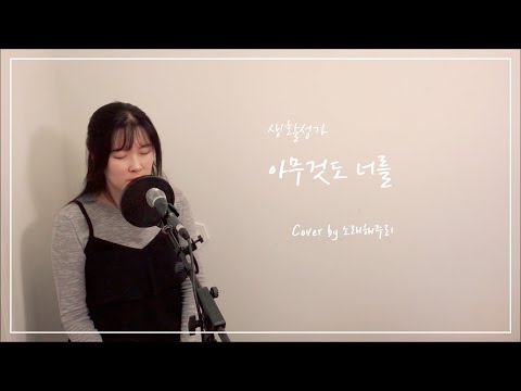 /생활성가/CCM/Hymn/ 아무것도 너를 Let nothing disturb Thee [Eng Sub] (Cover by 노래해주리♪)