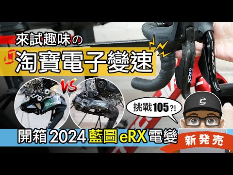 趣味的淘寶電子變速：開箱新 2024 藍圖 eRX 公路車電變 / L-Twoo eRX vs Shimano 105 Di2 / 自行車變速系統改裝升級 / 2024 L Twoo eR9 碟煞評測