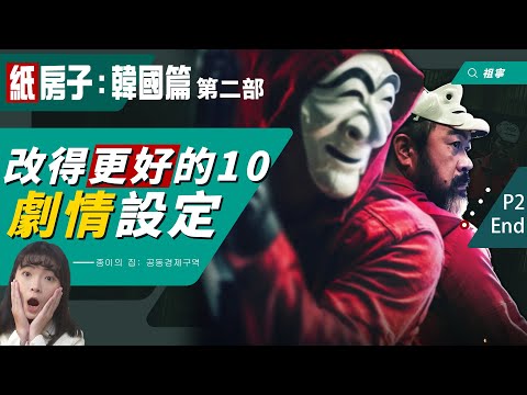 紙房子 韓國篇2｜10個韓版改得好的劇情設定：無法超越西版，但它活下來了！新角首爾魅力滿分！