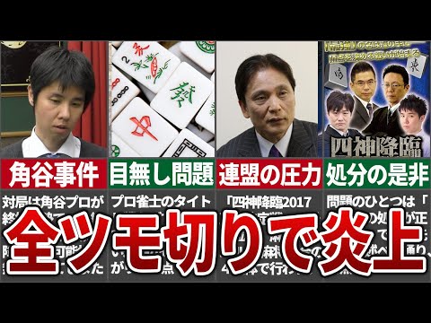 【何故炎上？】目無しでオールツモギリをした角谷プロが森山の圧力で主要大会出禁になってしまった事件を徹底解説