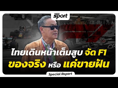 ไทย เดินหน้าเต็มสูบจัด F1 ของจริง หรือแค่ขายฝัน !?