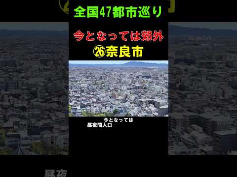 【㉖奈良市】平城京があった街も 今は人が出ていく街に