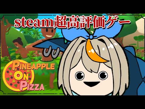 【Pineapple on pizza】1年前に流行ったsteam超高評価ゲーム初見プレイ