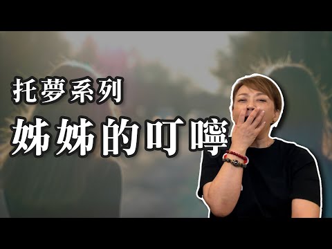 【鬼月特輯】姊姊意外過世來托夢｜托夢系列｜真實案例分享