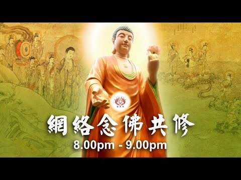 【同步】净土宗网络念佛【第1708天】+ 开示视频《生死教育》 20-11-2024 Online Recitation Session（晚上8pm-9pm (GMT+8))【打开CC字幕】