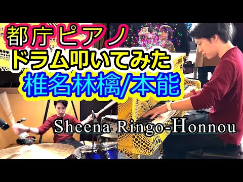 【都庁ピアノ&ドラム】椎名林檎さんの「本能」１人で弾いてみた。【Sheena Ringo "Honnou"】 Japanese street piano performance/ストリートピアノ