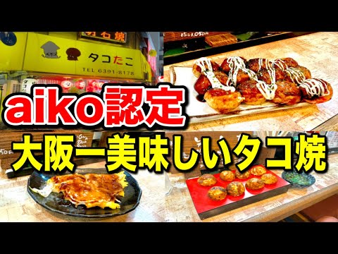 歌手aikoが認めた！絶品大阪たこ焼き