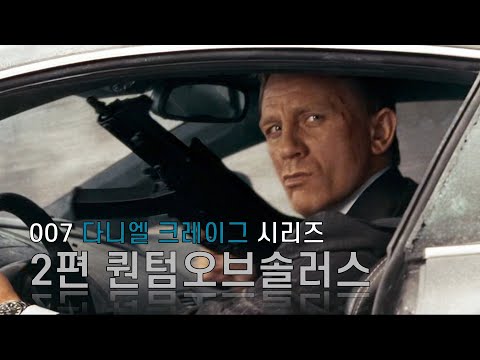 이제 세상의 적은 공산주의가 아니라 007이다 - 퀀텀 오브 솔러스 (2008)