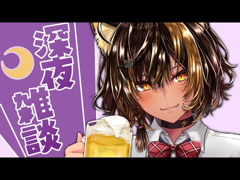 【雑談】深夜ざつだーっん🌙🍻【猫小夜くろえ/VTuber】