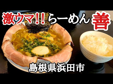 【らーめん善】激ウマ！！ボリューミー善玉チャーシューめん/塩の旨味が癖になる塩玉らーめんを堪能★【島根県浜田市】