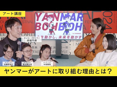 【アート講座】ヤンマーが挑む現代アートの最前線！新デザイン『ヤン坊マー坊』秘話からMYAF2024コラボ展まで、その進化に迫る