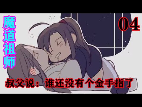 《魔道祖师》之叔父说：谁还没有个金手指了04集  “可惜了啊。若是魏公子继续这般心法剑法不一的修炼下去，轻则修为停滞不前，重则走火入魔。”蓝家长老可惜地摇摇头。#忘羡#魔道祖师#蓝忘机#魏无羡