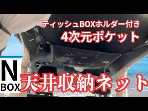 【N-BOXの収納アップ】狭い軽自動車にドラえもんのポケット‼️ティッシュボックスが入る便利な天井収納ネット！収納力抜群‼️どこからでもティッシュボックスにアクセス可能