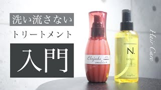 【ヘアケア】洗い流さないトリートメント初心者講座【選び方・注意点】