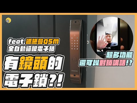 有鏡頭的電子鎖! 還可以「對鎖講話」?! feat.德施曼Q5M全自動貓眼電子鎖 | 彥式開箱 |