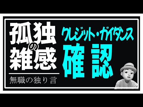 孤独の雑感 2024年11月28日 クレジット・ガイダンス