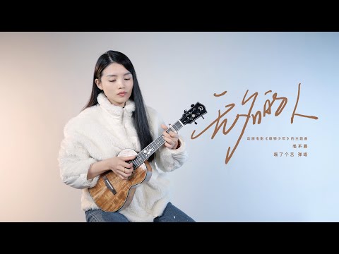 毛不易《無名的人》烏克麗麗彈唱｜附譜TAB | 溫柔的呼喚在冬日風中回響｜用心感受，我們有名字，卻是無名的人 | 尤克里里 | ukulele |