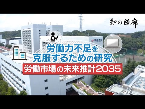 知の回廊 第161回「労働力不足を克服するための研究-労働市場の未来推計2035」