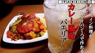 カレー風味のパエリアの作り方！