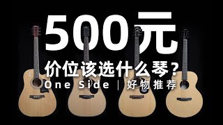 【测评】初学者吉他推荐｜500元价位该选择什么琴？ Guitar review for newcomer｜What guitar should I buy at 500 yuan?