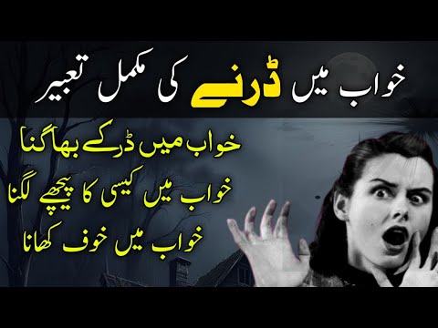 Khwab mein darna | To be afraid in a dream | khwab ki tabeer