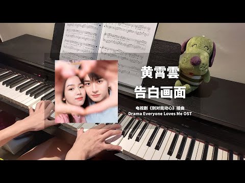 黄霄云 Huang Xiaoyun - 告白画面 钢琴抒情版【别对我动心 Everyone Loves Me OST】插曲 Piano Cover | 钢琴谱 Piano Sheet