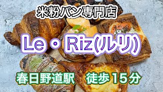 【神戸パン屋】米粉パンLe・Rizさんでこだわりのパンをテイクアウトして頂く🥡