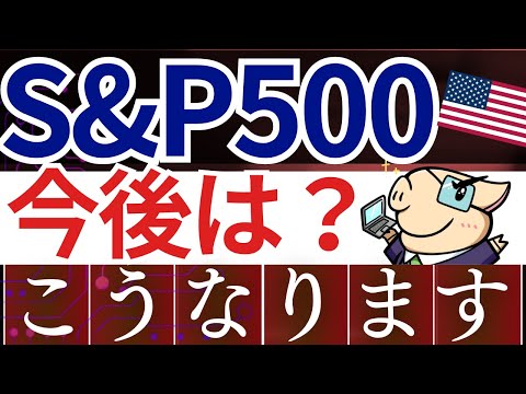 【2024年】S&P500、今後の予想は…？下落リスク＆割高である理由