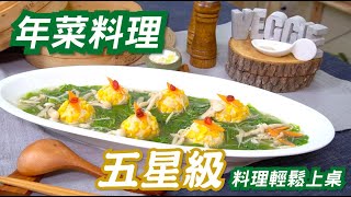 素食年菜  成本不到100元的五星級年菜料理輕鬆上桌   宴客必備 黃金珍珠映綠湖 By拓蔬人蔡長志