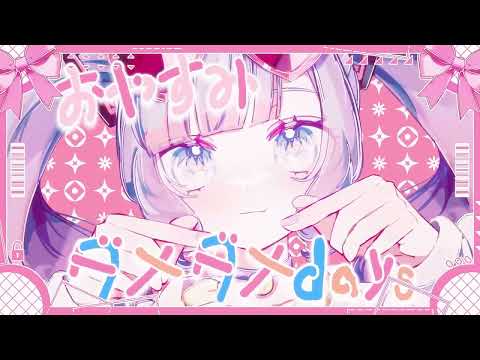 おやすみダメダメdays/桜餅ルナfeat.初音ミク