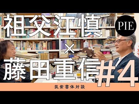 筑紫書体対談 祖父江慎×藤田重信　#4