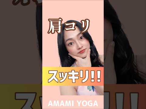 【ヨガ初心者でも簡単✨️】首肩背中 全部が痛い人これやるべき🔥#あまみヨガ#amamiyoga#市川あまみ#首#肩#背中#痛み改善#ヨガ#yoga#人気#スカイツリーヨガ