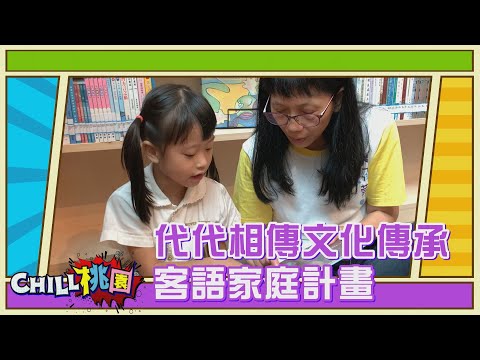 【CHILL桃園精選】代代相傳文化傳承 客語家庭計畫｜桃園市客家事務局局長 范姜泰基