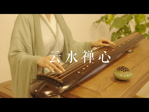 心似白云常自在，意如流水任东西。《云水禅心》Guqin——空灵飘逸的国风名曲。