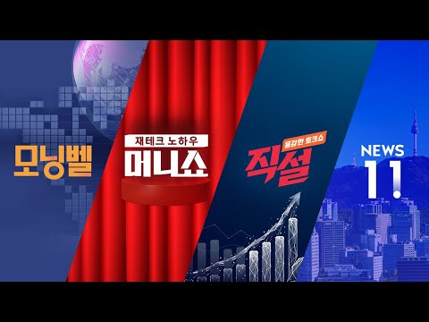 2024년 12월 26일 (목) 모닝벨·머니쇼·직설·NEWS 11 다시보기