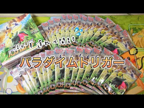 【ポケカ開封ASMR】パラダイムトリガー開封~1ヶ月遅れてごめんなさい~[囁き声/BGMなし]