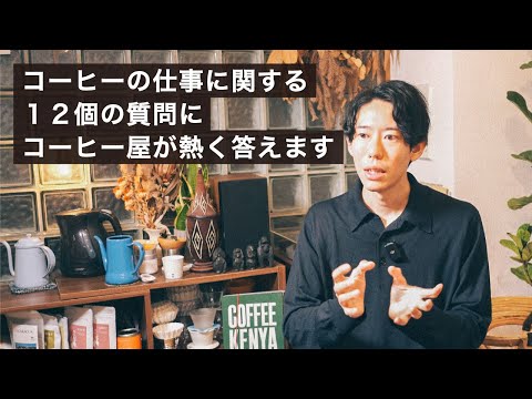 コーヒーの仕事やキャリアの質問にコーヒー屋が本気で答えます！