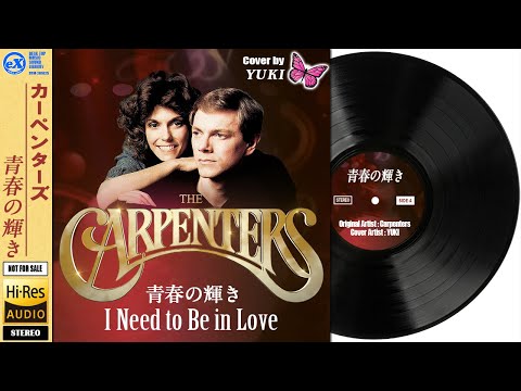 【DTM】 The Carpenters 「 I Need to Be in Love ～青春の輝き～ 」 Covered by YUKI