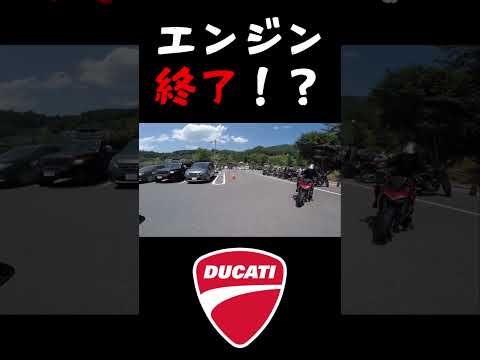 ドゥカティの闇！？　#モトブログ　#motovlog #ducti  #ducatimonster #streetfighter2 #ツーリング #shorts