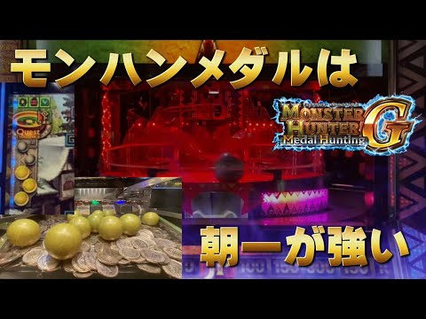 【メダルゲーム】開凸モンハンメダルでメダルを増やしたい。【モンスターハンターメダルハンティングG】