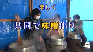 楽しく共同で味噌作り