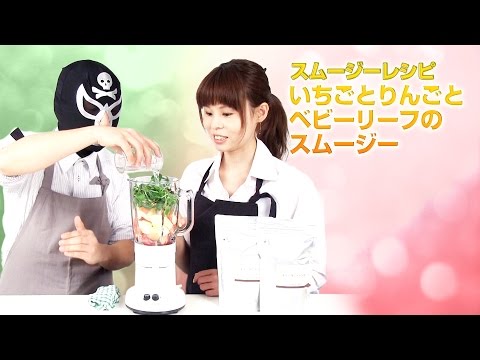 【スムージーレシピ】#58いちごとりんごとベビーリーフのスムージー｜smoothie recipe #58